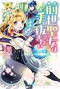 前世聖女は手を抜きたい よきよき