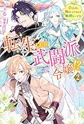 転生したら武闘派令嬢!?～恋しなきゃ死んじゃうなんて無理ゲーです 2