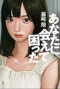 あなたに会えて困った