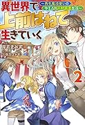 異世界で 上前はねて 生きていく〜再生魔法使いのゆるふわ人材派遣生活〜 2