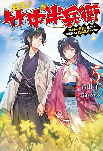 転生! 竹中半兵衛 マイナー武将に転生した仲間たちと戦国乱世を生き抜く 5