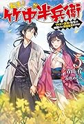 転生! 竹中半兵衛 マイナー武将に転生した仲間たちと戦国乱世を生き抜く 5