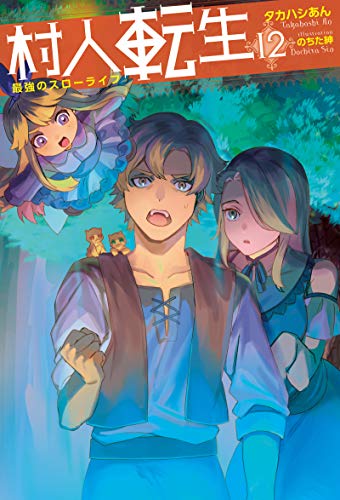 村人転生 最強のスローライフ 12