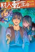 村人転生 最強のスローライフ 12