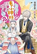 冤罪で処刑された侯爵令嬢は今世ではもふ神様と穏やかに過ごしたい 2