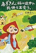 赤ずきん、旅の途中で死体と出会う。