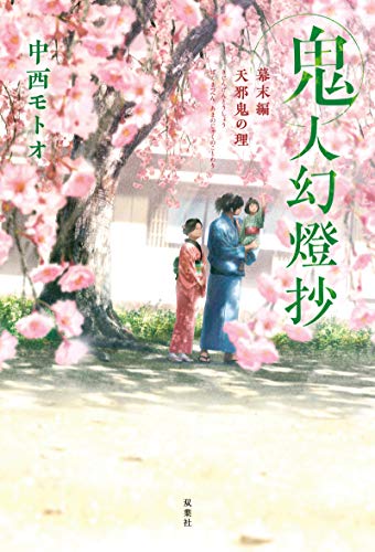 鬼人幻燈抄 幕末編 天邪鬼の理