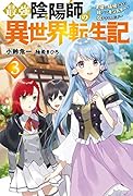 最強陰陽師の異世界転生記 ～下僕の妖怪どもに比べてモンスターが弱すぎるんだが～3