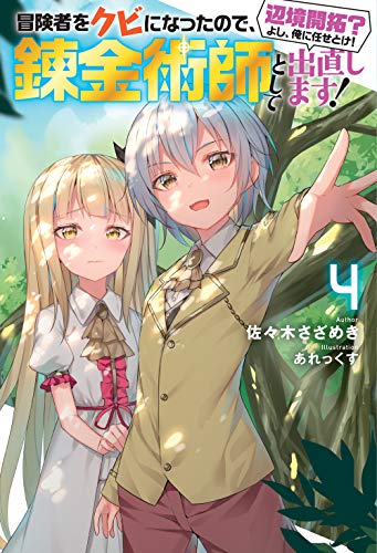冒険者をクビになったので、錬金術師として出直します! ~辺境開拓? よし、俺に任せとけ! 4