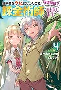 冒険者をクビになったので、錬金術師として出直します! ～辺境開拓? よし、俺に任せとけ! 4