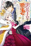 男装王女の悪妻計画 旦那様がぜんぜん離婚に応じてくれません
