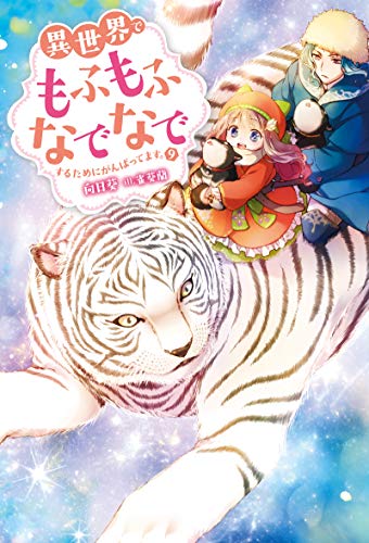 異世界でもふもふなでなでするためにがんばってます。 9