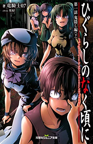 ひぐらしのなく頃に 第一話 鬼隠し編(下)