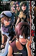 ひぐらしのなく頃に 第一話 鬼隠し編(下)