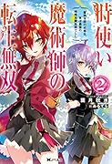 時使い魔術師の転生無双 ～魔術学院の劣等生、実は最強の時間系魔術師でした～(2)