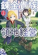 錬金貴族の領地経営 2