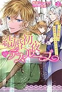 結婚...のデスループ ～脳筋令嬢は何度死んでもめげません～ 2