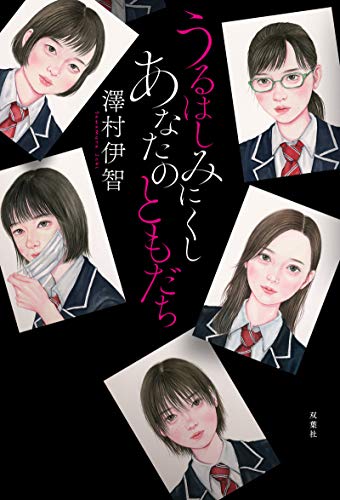 うるはしみにくし あなたのともだち