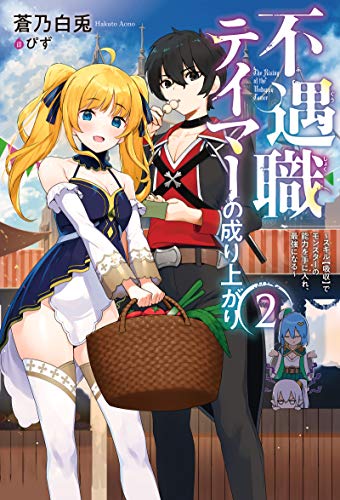 不遇職テイマーの成り上がり ～スキル【吸収】でモンスターの能力を手に入れ、最強になる～(2)