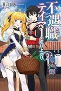 不遇職テイマーの成り上がり ～スキル【吸収】でモンスターの能力を手に入れ、最強になる～(2)