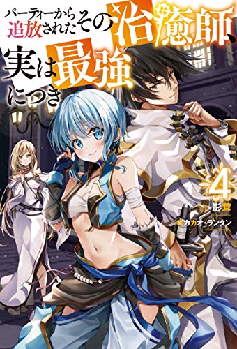パーティーから追放されたその治癒師、実は最強につき(4)