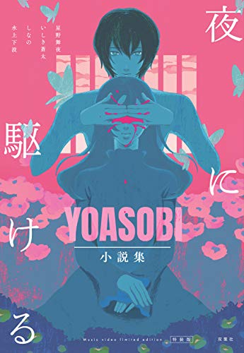 Amazonで星野舞夜, いしき蒼太, しなの, 水上下波の【Amazon.co.jp限定】夜に駆ける YOASOBI小説集 Amazon.co.jp限定カバー付き。アマゾンならポイント還元本が多数。星野舞夜, いしき蒼太, しなの, 水上下波作品ほか、お急ぎ便対象商品は当日お届けも可能。また【Amazon.co.jp限定】夜に駆ける YOASOBI小説集 Amazon.co.jp限定カバー付きもアマゾン配送商品なら通常配送無料。