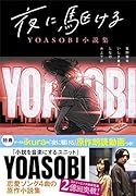 夜に駆ける YOASOBI小説集