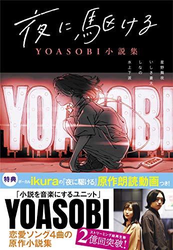 Amazonで星野舞夜, いしき蒼太, しなの, 水上下波の夜に駆ける YOASOBI小説集。アマゾンならポイント還元本が多数。星野舞夜, いしき蒼太, しなの, 水上下波作品ほか、お急ぎ便対象商品は当日お届けも可能。また夜に駆ける YOASOBI小説集もアマゾン配送商品なら通常配送無料。