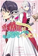 妖精姫は研究がしたい フィーのささやかな学園生活