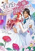 ずたぼろ令嬢は姉の元婚約者に溺愛される(2)