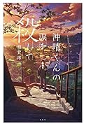 沖晴くんの涙を殺して
