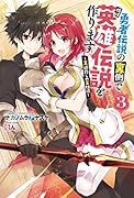勇者伝説の裏側で俺は英雄伝説を作ります ～王道◯しの英雄譚～(3)