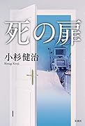 死の扉