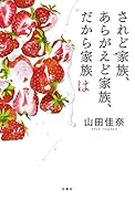 されど家族、あらがえど家族、だから家族は
