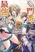 その門番、最強につき〜追放された防御力9999の戦士、王都の門番として無双する〜