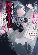 恋人を寝取られ、勇者パーティから追放されたけど、EXスキル【固定ダメージ】に目覚めて無敵の存在に。さあ、復讐を始めよう。(3)