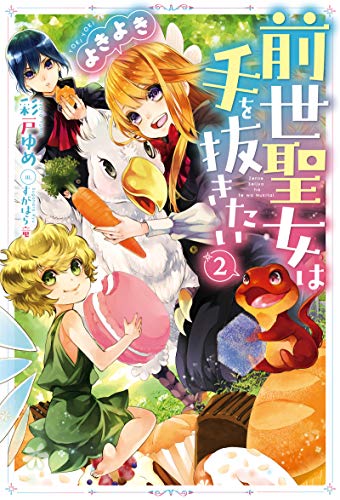 前世聖女は手を抜きたい よきよき(2)