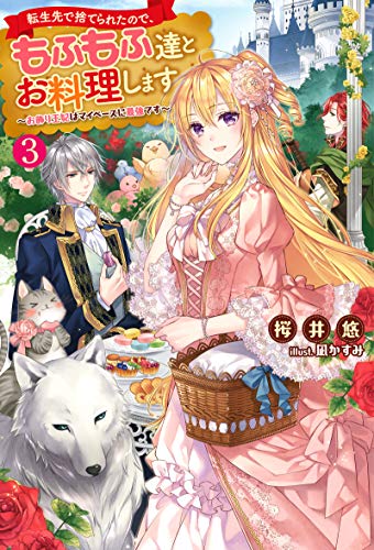 転生先で捨てられたので、もふもふ達とお料理します～お飾り王妃はマイペースに最強です～(3)