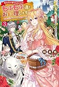 転生先で捨てられたので、もふもふ達とお料理します～お飾り王妃はマイペースに最強です～(3)