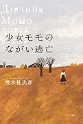 少女モモのながい逃亡