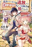 勇者パーティーを追放された白魔導師、Sランク冒険者に拾われる～この白魔導師が規格外すぎる～