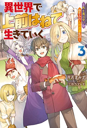 異世界で 上前はねて 生きていく～再生魔法使いのゆるふわ人材派遣生活～(3)