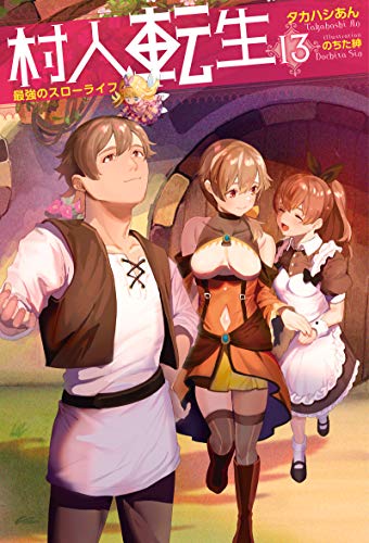 村人転生 最強のスローライフ(13)