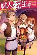 村人転生 最強のスローライフ(13)