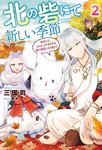 北の砦にて 新しい季節～転生して、もふもふ子ギツネな雪の精霊になりました～(2)