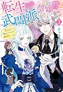 転生したら武闘派令嬢!?～恋しなきゃ死んじゃうなんて無理ゲーです(3)