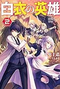 白衣の英雄(2)