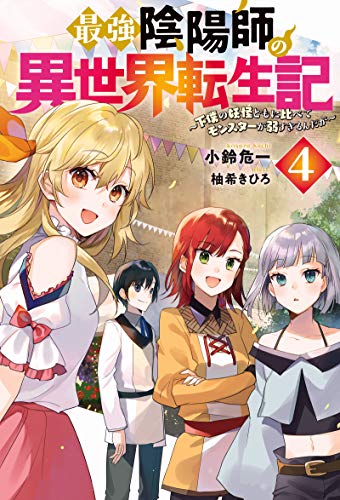 最強陰陽師の異世界転生記(4)~下僕の妖怪どもに比べてモンスターが弱すぎるんだが~