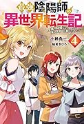 最強陰陽師の異世界転生記(4)~下僕の妖怪どもに比べてモンスターが弱すぎるんだが~
