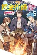 冒険者をクビになったので、錬金術師として出直します! ～辺境開拓? よし、俺に任せとけ!5